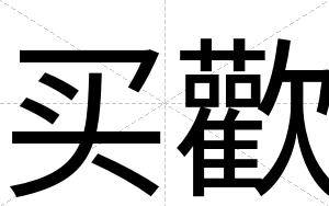 买歡