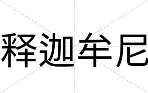 释迦牟尼