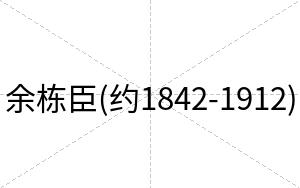 余栋臣(约1842-1912)