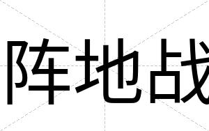 阵地战