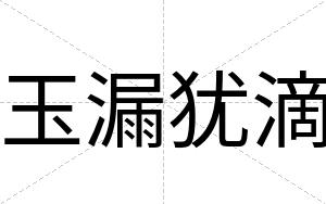 玉漏犹滴