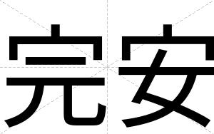 完安
