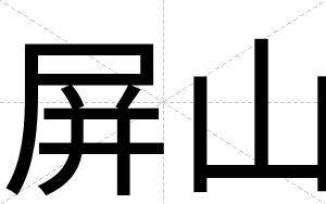屏山