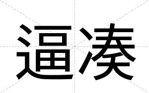 逼凑