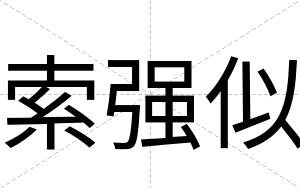 索强似