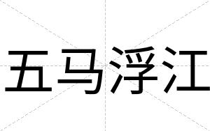 五马浮江