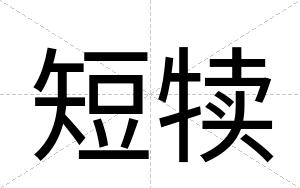 短犊