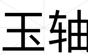 玉轴