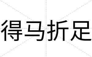 得马折足