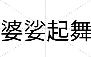 婆娑起舞