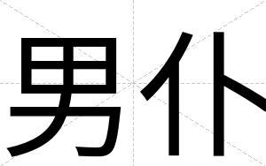 男仆