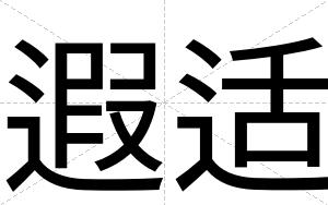 遐适