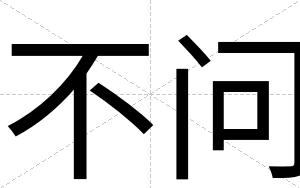 不问