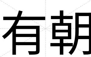 有朝