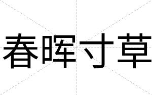 春晖寸草