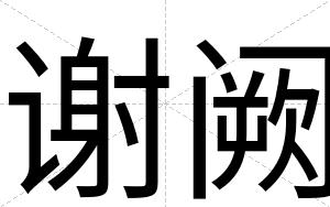 谢阙