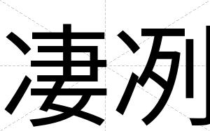 凄冽