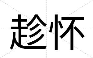 趁怀