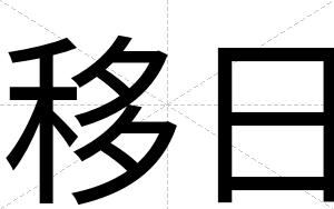 移日