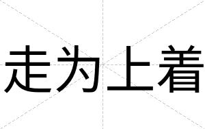 走为上着