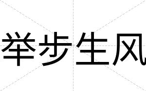 举步生风