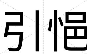 引悒