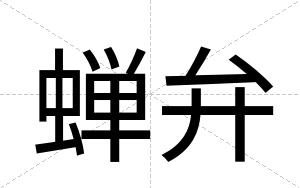 蝉弁