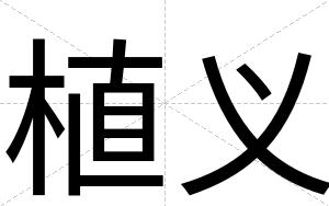 植义