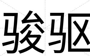骏驱