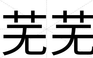 芜芜