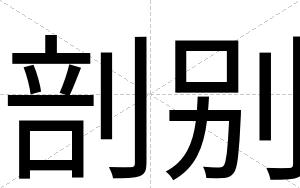剖别