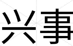 兴事