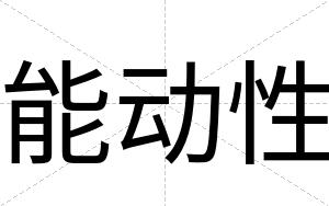 能动性