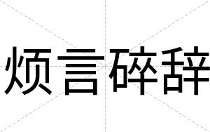 烦言碎辞