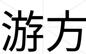 游方