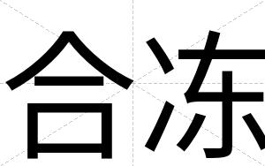 合冻