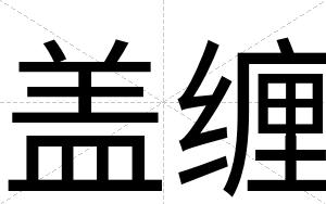 盖缠