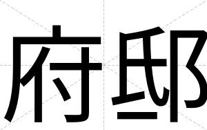 府邸