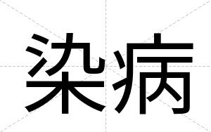 染病