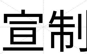 宣制