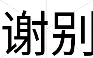 谢别