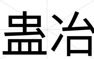 蛊冶