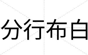分行布白