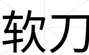 软刀