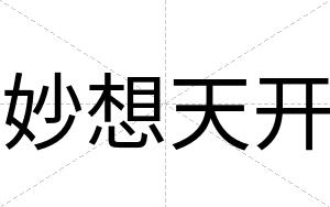 妙想天开