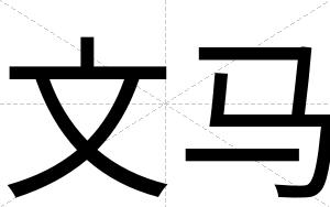 文马