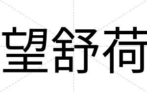 望舒荷