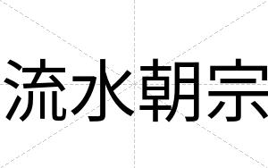 流水朝宗