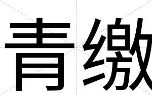 青缴