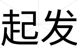 起发